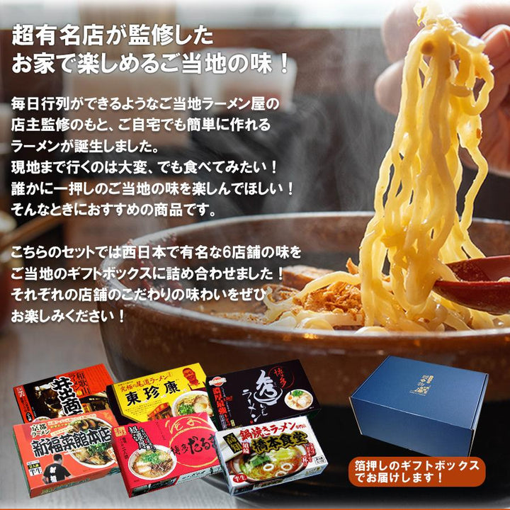 ギフトボックス】ご当地ラーメン 西日本 名店 6店舗12食セット 半生麺