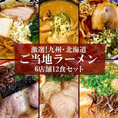 ご当地ラーメン 九州＆北海道ご当地ラーメン6店舗12食 お試しセット - 自然派ストア Sakura