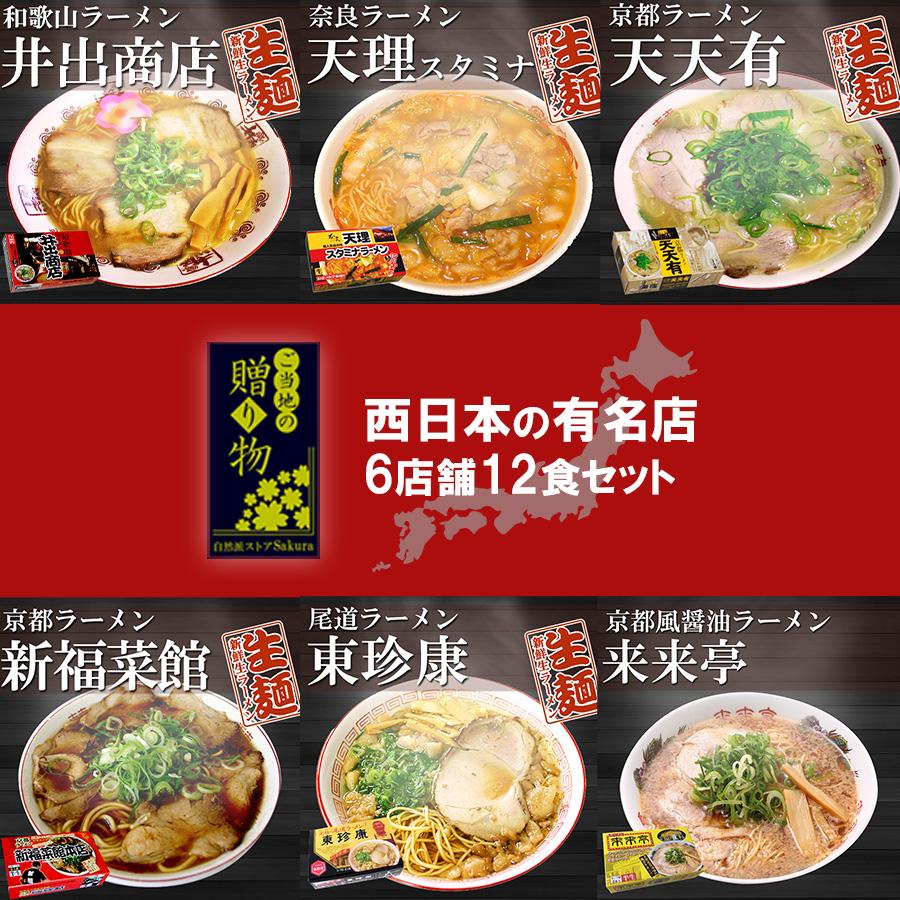–　ギフトボックス】ご当地ラーメン　西日本6店舗12食セット　自然派ストアSakura本店