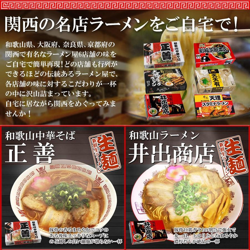 関西厳選 ご当地ラーメンセット 6種類24食セット　半生麺スープセット - 自然派ストア Sakura