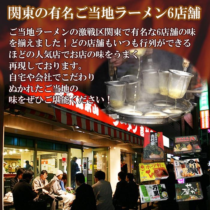 関東ラーメン 6店舗26食セット（吉村家、侍、万里、せたが屋、頑者
