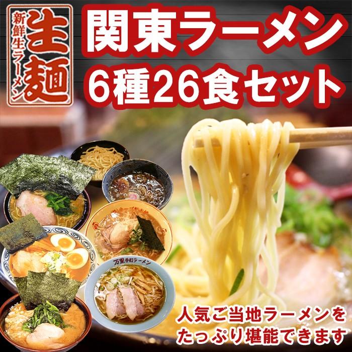 関東ラーメン 6店舗26食セット（吉村家、侍、万里、せたが屋、頑者