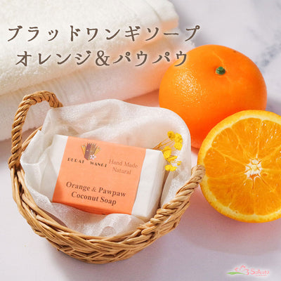 オレンジ＆パウパウ石鹸 マサコ石鹸 ブラットワンギ80ｇ
