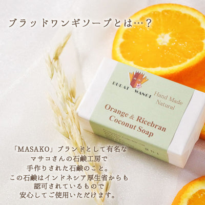 オレンジ＆ライスブラン石鹸 マサコ石鹸 ブラットワンギ 80ｇ