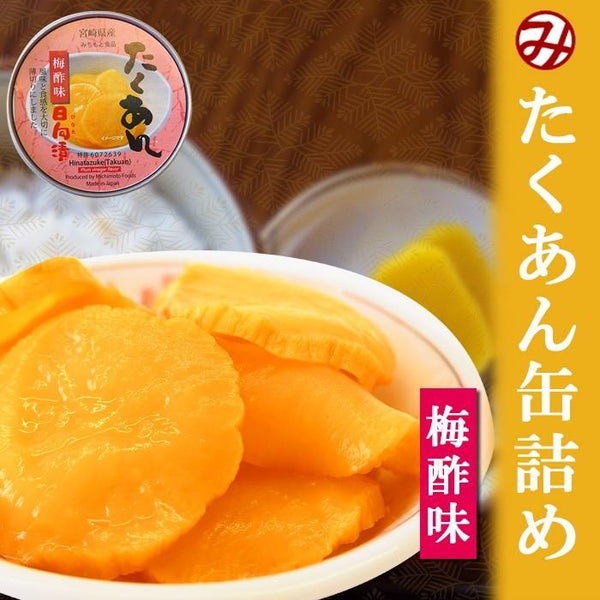 たくあん缶詰 梅酢味 60g入 道本食品 沢庵 – 自然派ストアSakura本店
