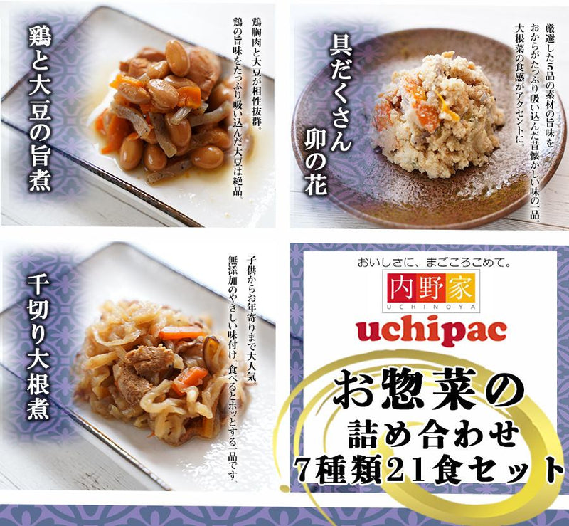 レトルト食品惣菜 7種類21食詰め合わせセット　無添加　常温保存　uchipac 　ウチパク ロングライフ　非常食 - 自然派ストア Sakura
