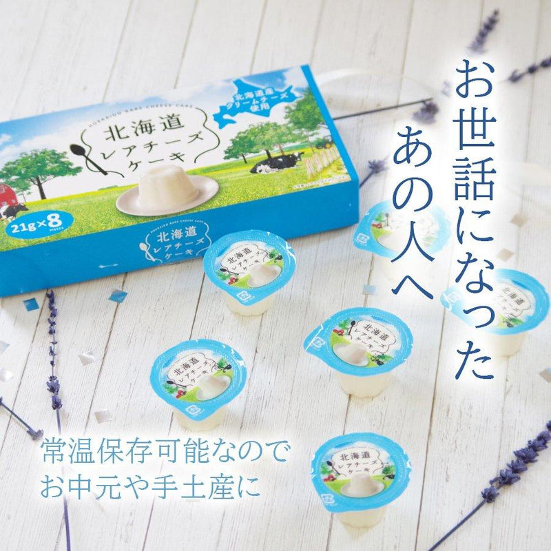 北海道 レアチーズケーキ ミニ 8個入 北辰フーズ - 自然派ストア Sakura