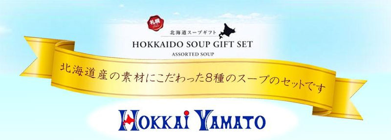 北海大和 8種の北海道スープギフトセット　HS-30A　インスタントスープ - 自然派ストア Sakura