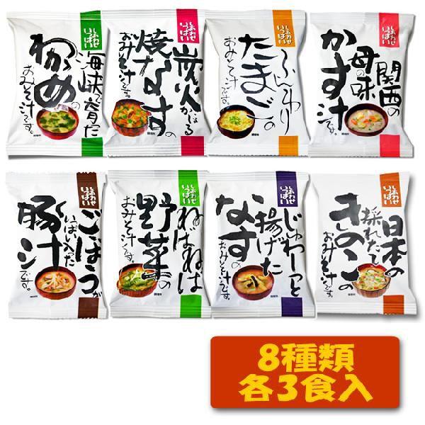 味噌汁 フリーズドライ ニコニコ無添加みそ汁8種類24食セット コスモス食品 受験生 応援 - 自然派ストア Sakura