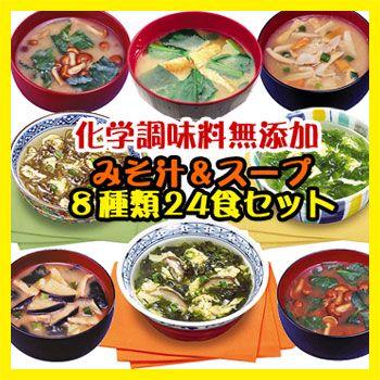 無添加　アマノフーズ フリーズドライ　味噌汁＆スープ ８種類24食セット - 自然派ストア Sakura