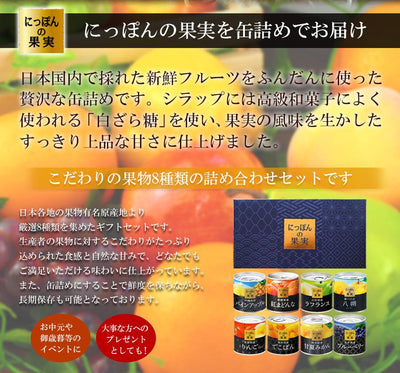 缶詰め にっぽんの缶詰め 8種類詰め合わせギフトセット（5） - 自然派ストア Sakura