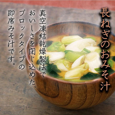 永谷園 フリーズドライ味噌汁 あさげ　長ねぎ 8g 合わせ味噌 - 自然派ストア Sakura