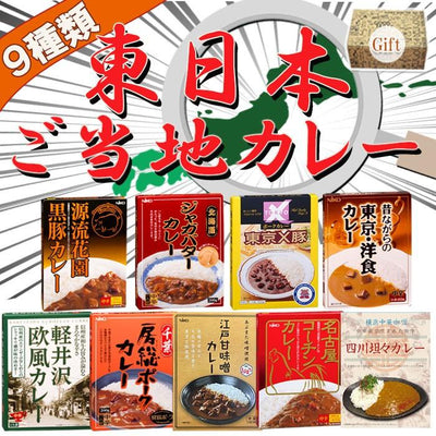 （ギフトボックス）東日本 ご当地 レトルトカレー 9種類セット 名物カレー レトルト食品 - 自然派ストア Sakura