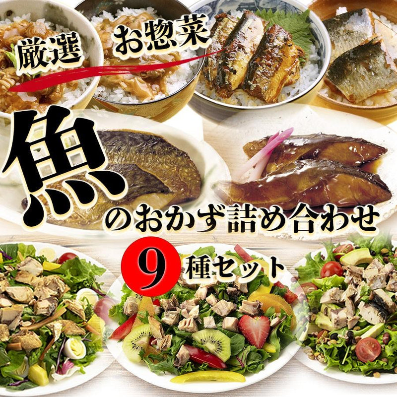 レトルト惣菜 厳選 魚のおかず詰め合わせ９種セット 洋食 サラダ　丼　常温保存　レンジ調理 - 自然派ストア Sakura