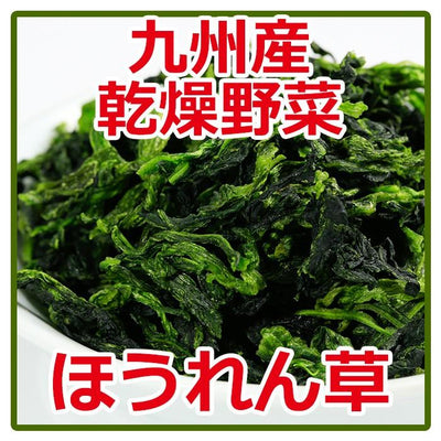 乾燥 ほうれん草 95ｇ　 国産 九州産乾燥野菜 - 自然派ストア Sakura