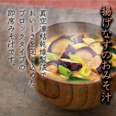 永谷園 フリーズドライ味噌汁 あさげ　揚げなす 9g 合わせ味噌 - 自然派ストア Sakura