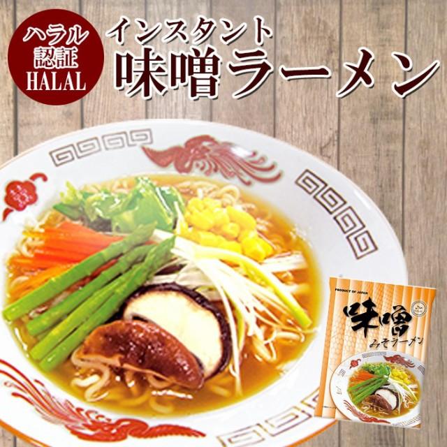 ハラル認定 ノンフライ麺インスタントラーメン（味噌味） 国産 HALAL RAMEN - 自然派ストア Sakura