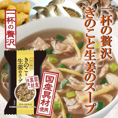 一杯の贅沢　きのこと生姜のスープ 厳選素材 フリーズドライ食品 - 自然派ストア Sakura