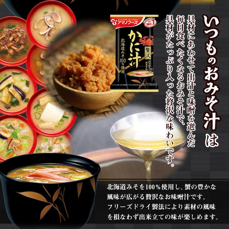 インスタント　アマノフーズ　自然派ストアSakura本店　フリーズドライ　お味噌汁　贅沢　かに　いつものおみそ汁　–