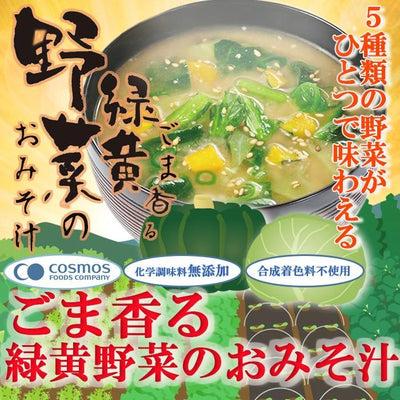ごま香る緑黄野菜のおみそ汁 フリーズドライ お味噌汁 化学調味料 無添加 コスモス食品 インスタント 即席 非常食 保存食 - 自然派ストア Sakura