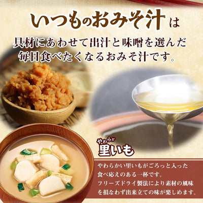 フリーズドライ いつものおみそ汁 やわらか 里いも アマノフーズ みそしる インスタント 常温保存 - 自然派ストア Sakura