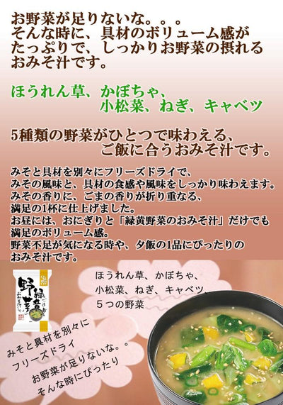 ごま香る緑黄野菜のおみそ汁 フリーズドライ お味噌汁 化学調味料 無添加 コスモス食品 インスタント 即席 非常食 保存食 - 自然派ストア Sakura