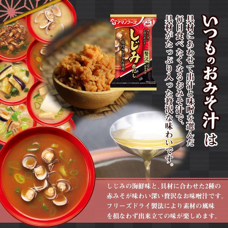 アマノフーズ　贅沢　いつものおみそ汁　–　インスタント　しじみ（赤だし）　お味噌汁　フリーズドライ　自然派ストアSakura本店