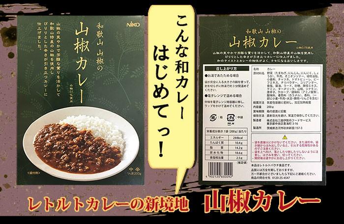 和歌山 山椒カレー レトルト 国産 山椒 こだわり ご当地 – 自然派ストアSakura本店