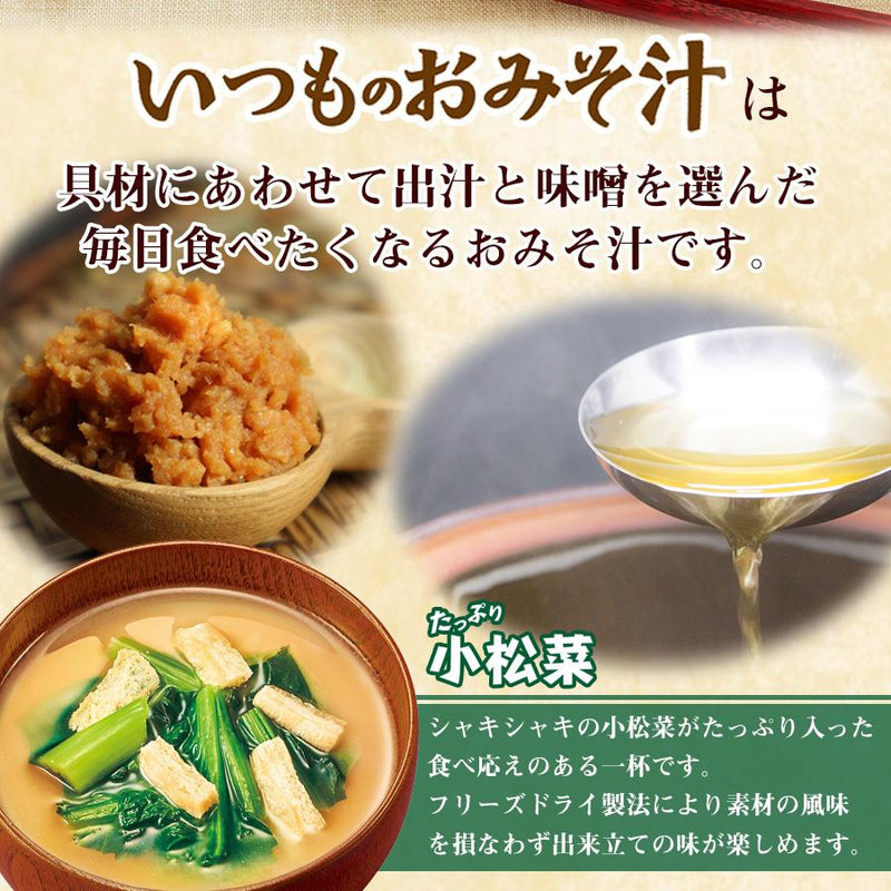 フリーズドライ いつものおみそ汁 たっぷり 小松菜 アマノフーズ みそしる インスタント 常温保存 - 自然派ストア Sakura