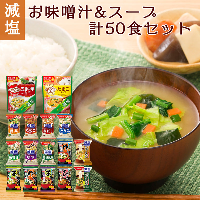 【50食セット 】味噌汁・スープ いろいろ取り合わせ   定価合計13500円