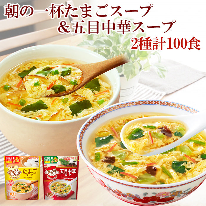 フリーズドライ きょうのスープ 2種類計100食セット 大容量 たまごスープ 五目中華スープ アマノフーズ 簡単調理