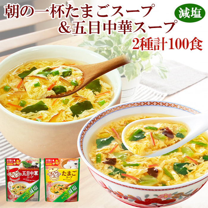 フリーズドライ 減塩 きょうのスープ 2種類計100食セット 大容量