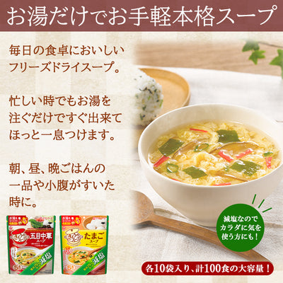 フリーズドライ 減塩 きょうのスープ 2種類計100食セット 大容量 たまごスープ 五目中華スープ アマノフーズ 簡単調理 塩分控えめ