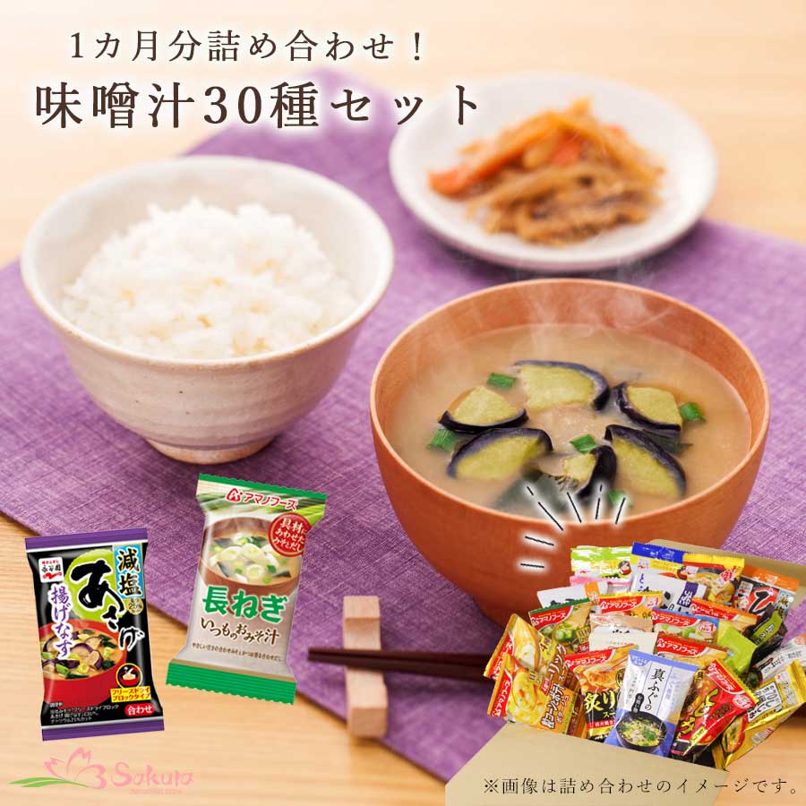 フリーズドライ 食品 1カ月分 詰め合わせ 味噌汁 30種 セット 贈り物 ギフト プレゼント 常温保存 長期保存 簡単調理 時短 ストック –  自然派ストアSakura本店