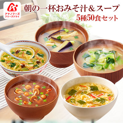 フリーズドライ 朝の一杯おみそ汁&スープ 5種50食セット