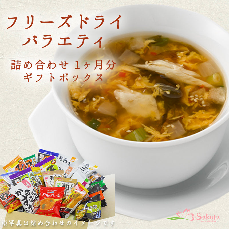 –　セット　味噌汁　1ヶ月　ギフトボックス　詰め合わせ　スープ　バラエティ　フリーズドライ　自然派ストアSakura本店