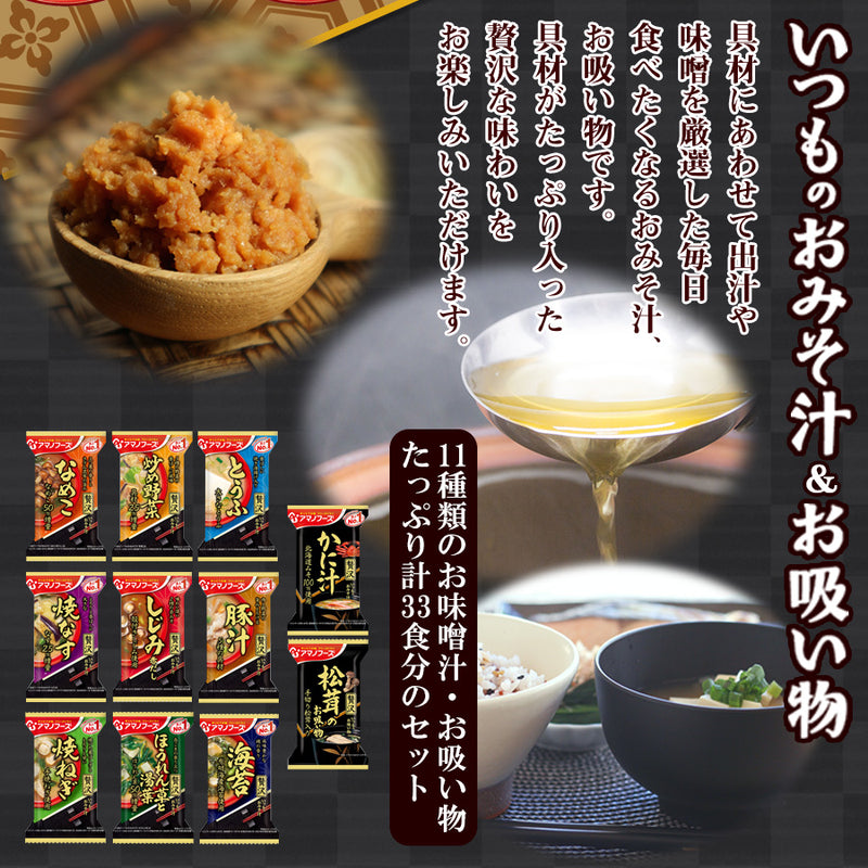 アマノフーズ フリーズドライ いつものお味噌汁＆お吸い物 贅沢具材の11種33食セット