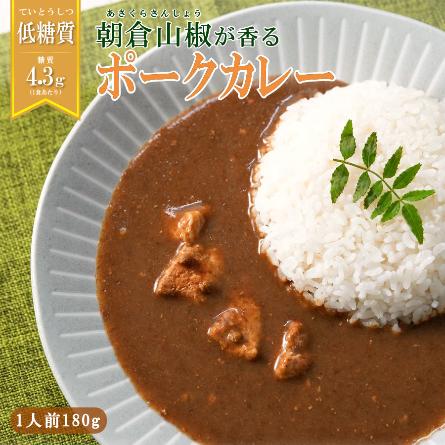 低糖質 朝倉山椒が香る ポークカレー 180g – 自然派ストアSakura本店