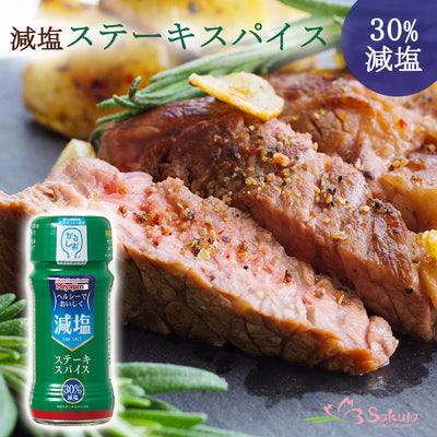 減塩ステーキスパイス（かるしお）45ｇ 宮島醤油