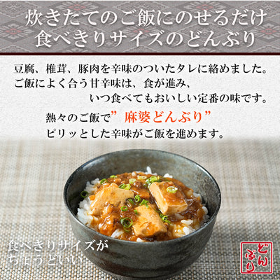 小どんぶりの素　麻婆丼の具 80g 丼の素 レトルト食品 常温保存