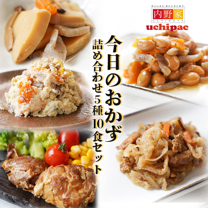 無添加 uchipac レトルト惣菜 今日のおかず 詰め合わせ５種10食セット