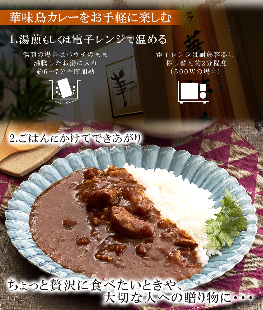 博多華味鳥監修 ささみ入り 手羽元入り 中辛 レトルトカレー2種