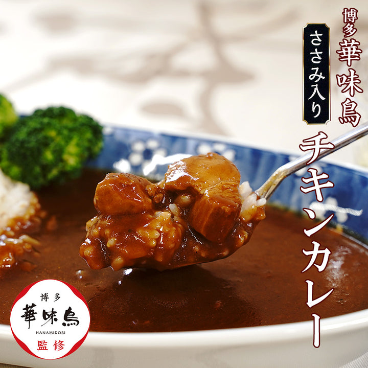 博多華味鳥 ささみ入りチキンカレー 中辛 200g レトルト 水炊き料亭 華味鳥監修 常温保存