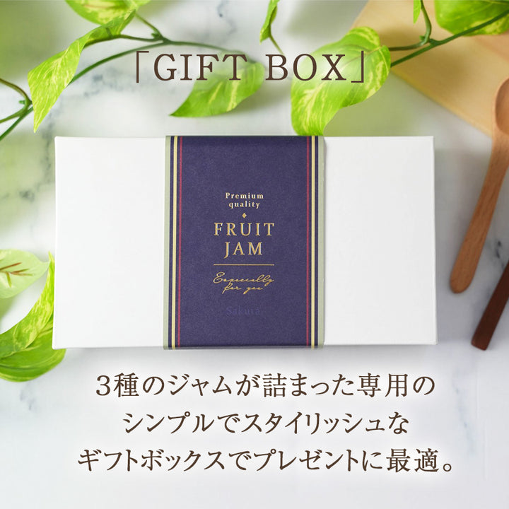 国産フルーツジャム 3本セット ギフト箱 内祝い お中元 お歳暮 母の日