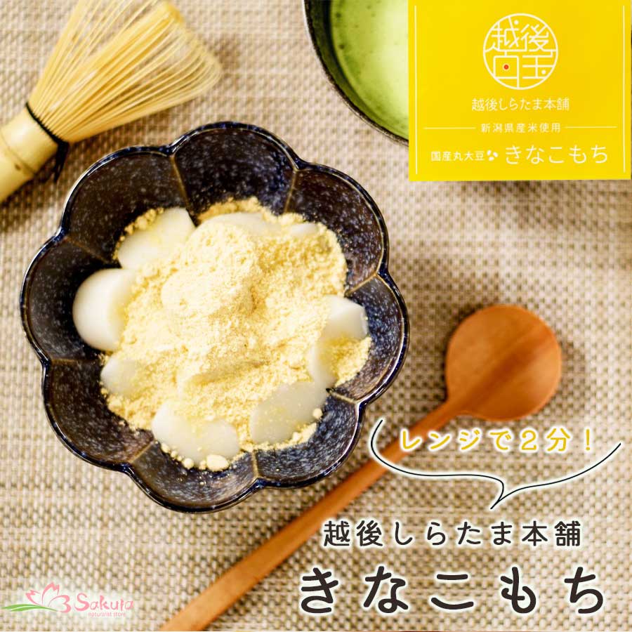 越後しらたま本舗 きなこもち 2食入り レンジ白玉 国産もち米 常温