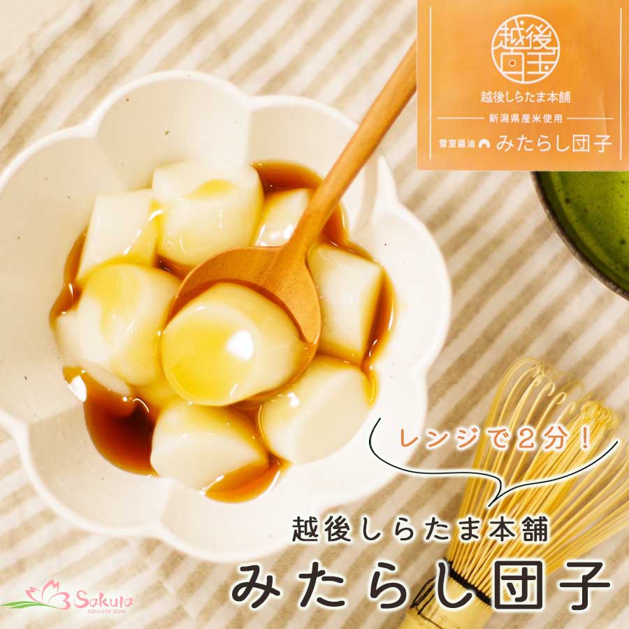 しらたまだんごさん専用 越後しらたま本舗 レンジアップ白玉4種 きなこ みたらし あんこ