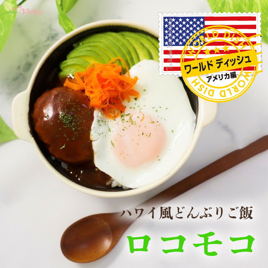 【オーダー無料】ロコモコ ハンバーグ ハワイ料理 看板 置物 雑貨 ライトBOX t81f22005-700a.jpg?v=1664935273