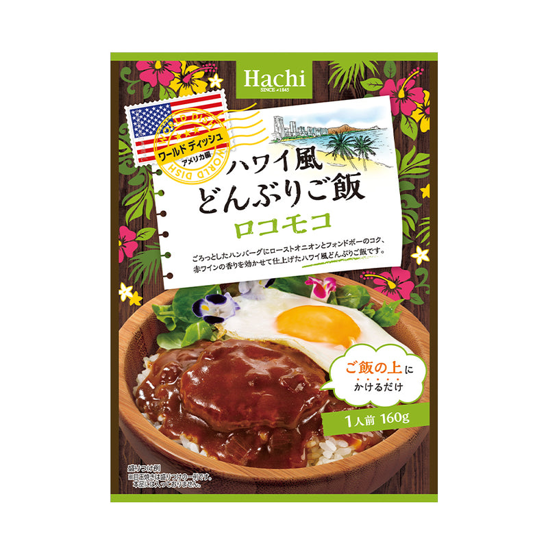 ハワイ風どんぶりご飯 ロコモコ