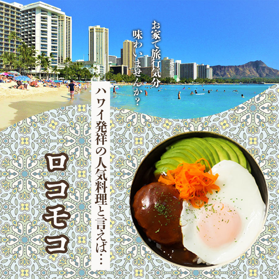 ハワイ料理をお家で】ハワイ風どんぶりご飯 ロコモコ レンジで簡単