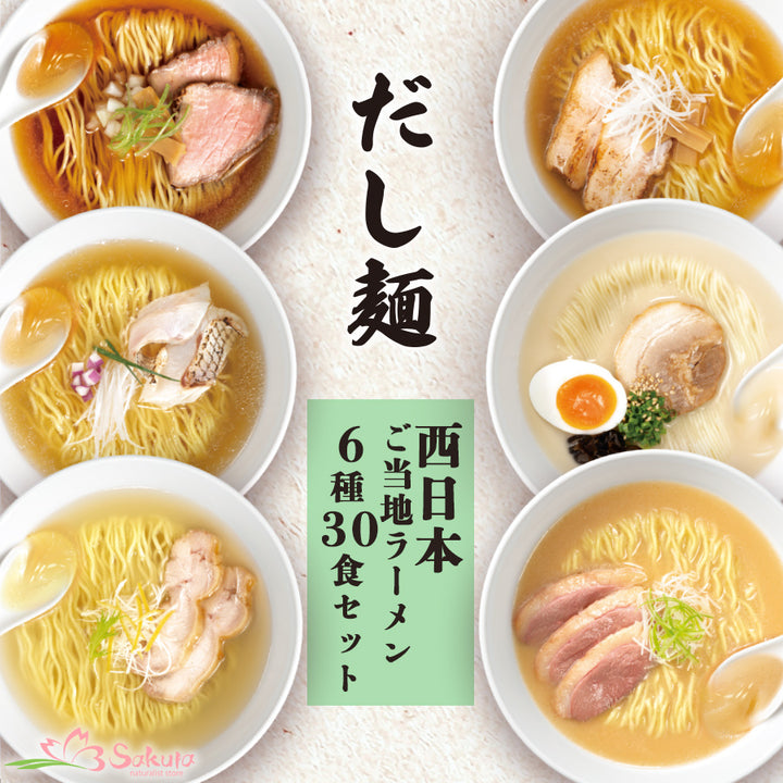 インスタント ラーメン だし麺 西日本 ご当地ラーメン 6種30食セット 食べ比べ 袋麺 国分 常温 – 自然派ストアSakura本店